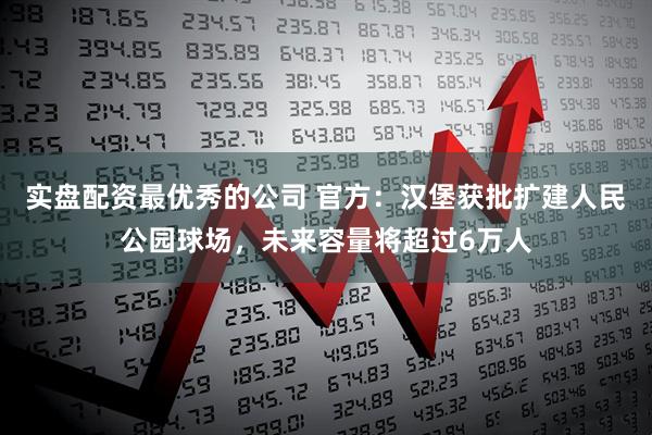 实盘配资最优秀的公司 官方：汉堡获批扩建人民公园球场，未来容量将超过6万人