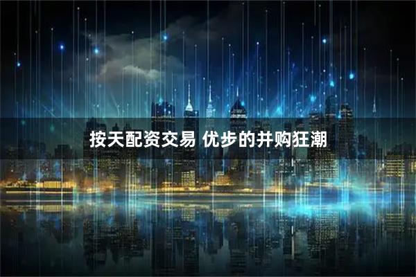 按天配资交易 优步的并购狂潮