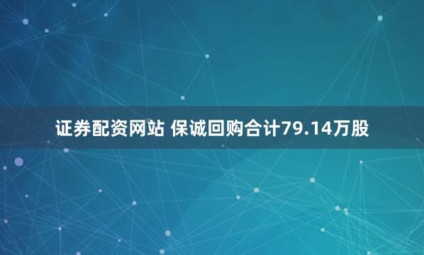证券配资网站 保诚回购合计79.14万股